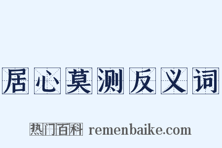 居心莫测反义词是什么意思的图片